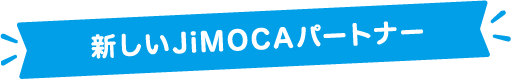 新しいJIMOCAパートナー