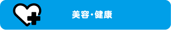 美容・健康