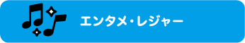 エンタメ・レジャー