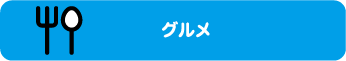 グルメ