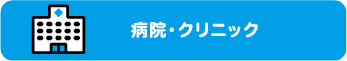 病院・クリニック