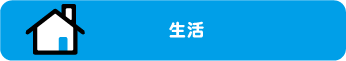 生活