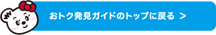 おトクトップへ