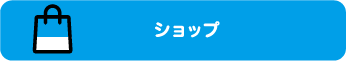 ショップ