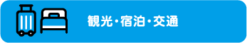 観光・宿泊・交通