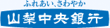 ふれあいさわやか 山梨中央銀行