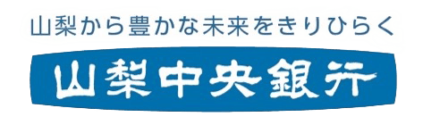 山梨から豊かな未来をきりひらく山梨中央銀行