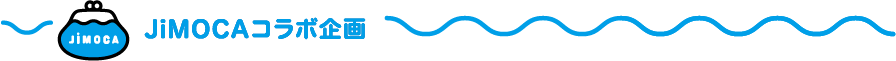 JiMOCAコラボ企画