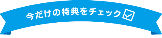 おトクなキャンペーン情報