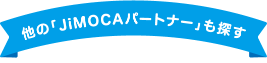 他の「JiMOCAパートナー」も探す