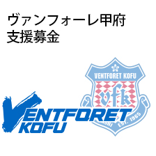 ヴァンフォーレ甲府支援募金