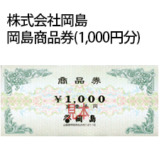 岡島商品券