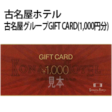 古名屋グループGIFT CARD