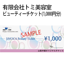 トミグループ ビューティーチケット