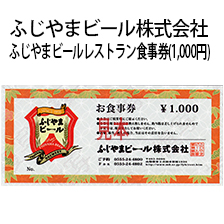 ふじやまビールレストラン食事券1,000円分