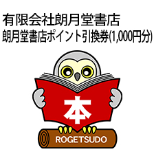 朗月堂書店ポイント引換券