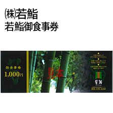 若鮨 御食事券