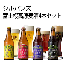 富士桜高原麦酒4本セット