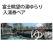 富士眺望の湯ゆらり 入泉券ペア