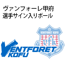 ヴァンフォーレ甲府選手サイン入りボール