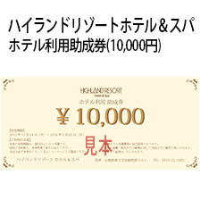 ハイランドリゾートホテル&スパ ホテル利用助成券
