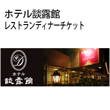ホテル談露館 レストランディナーチケット
