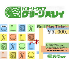 CCグリーンバレイ ゴルフプレイチケット