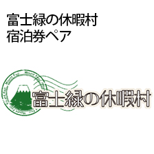 富士緑の休暇村 宿泊券ペア