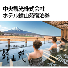 ホテル鐘山苑宿泊券