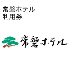 常磐ホテル利用券