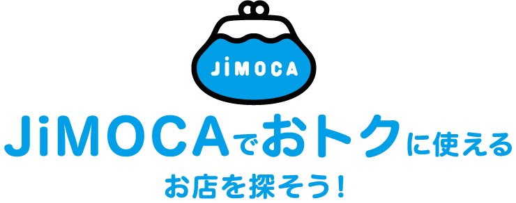 JiMOCAでおトクに使えるお店を探そう！