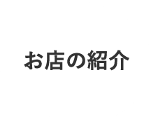 お店の紹介