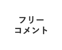 フリーコメント